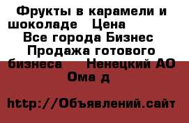 Фрукты в карамели и шоколаде › Цена ­ 50 000 - Все города Бизнес » Продажа готового бизнеса   . Ненецкий АО,Ома д.
